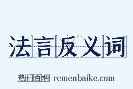 法言反义词是什么意思的图片